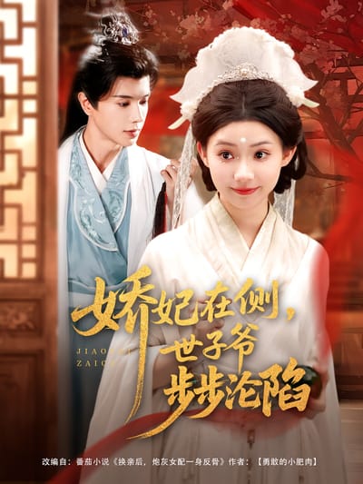 嬌妃在側，世子爺步步淪陷