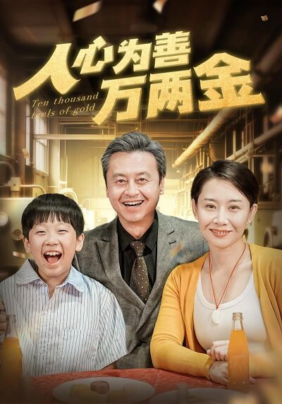 人心為善萬兩金