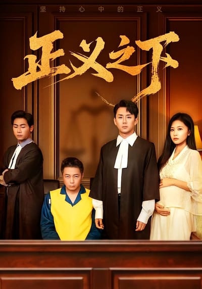 正義之下