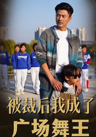被裁後，我成了廣場舞王
