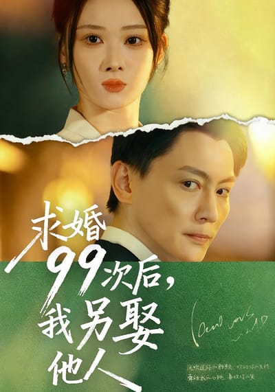 求婚99次後，我另娶他人