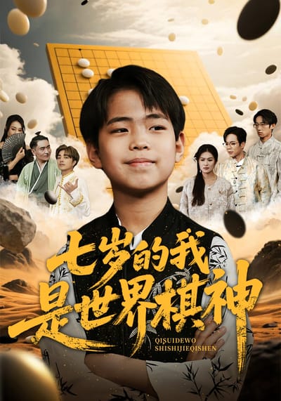 七岁的我是世界棋神