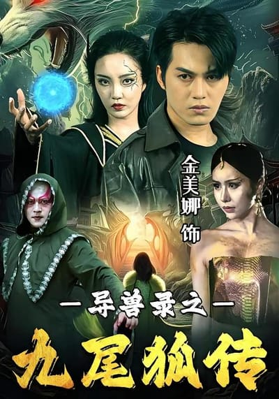 異獸錄之九尾狐傳