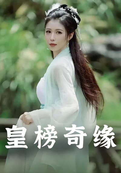 皇榜奇緣