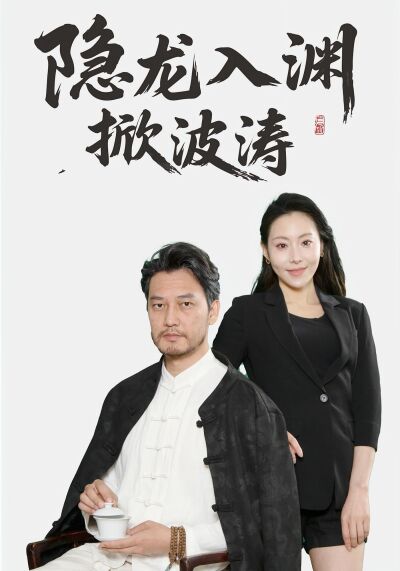 隱龍入淵掀波濤