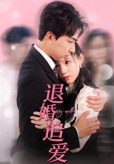 退婚追爱