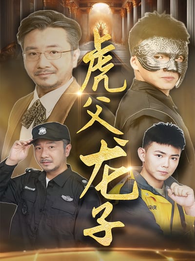虎父龙子