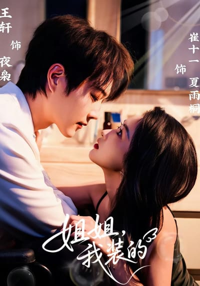 姐姐，我裝的