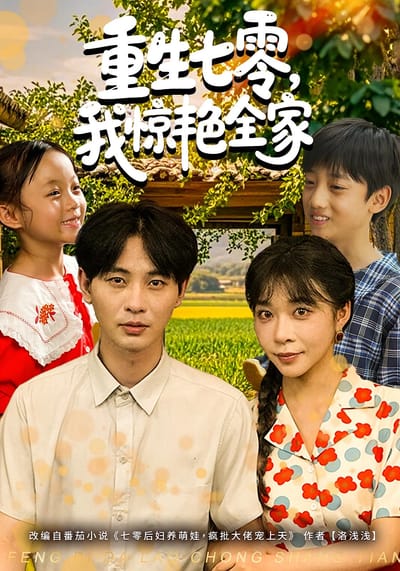 重生七零，我惊艳全家