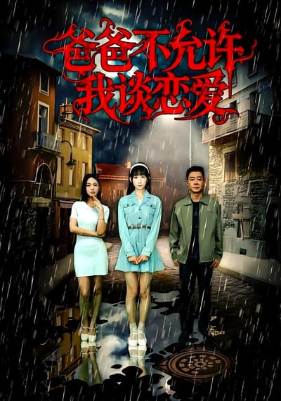 爸爸不允許我談戀愛