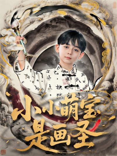 小小萌寶是畫聖