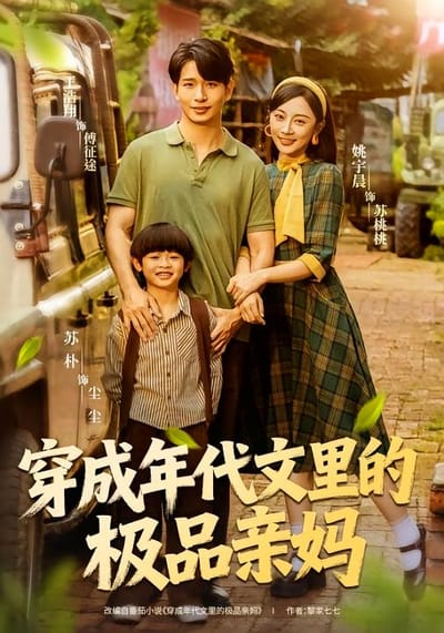 穿成年代文裡的極品親媽