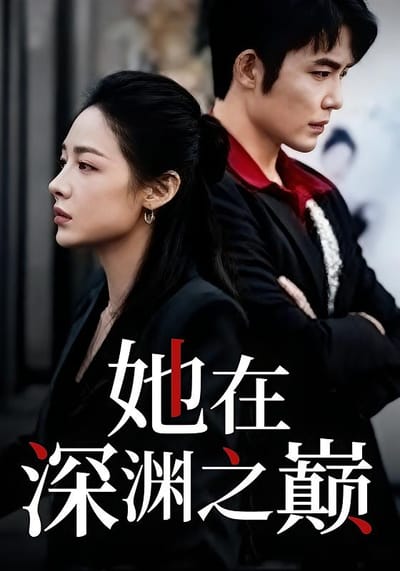 她在深渊之巅