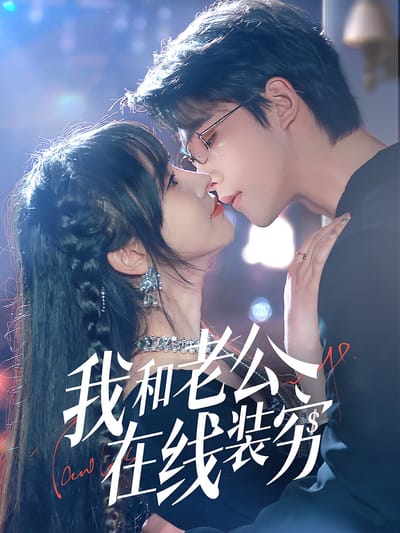 我和老公在线装穷