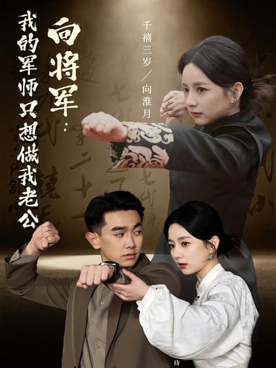 向將軍：我的軍師只想做我老公