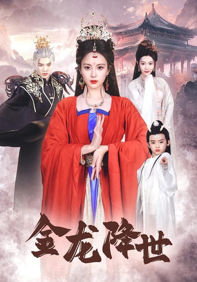 金龍降世