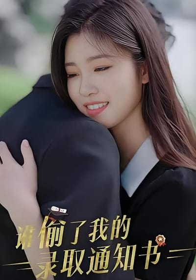誰偷了我的錄取通知書