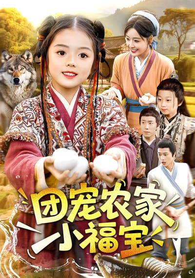 團寵農家小福寶