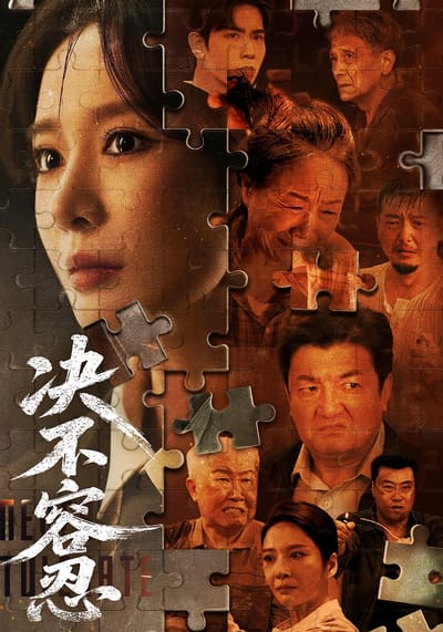 決不容忍