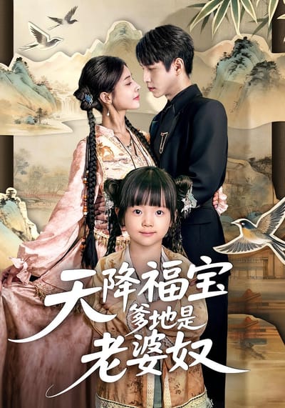 天降福寶爹地是老婆奴