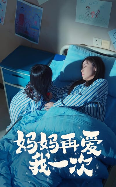 媽媽再愛我一次