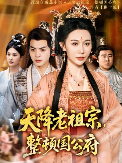 天降老祖宗，整頓國公府