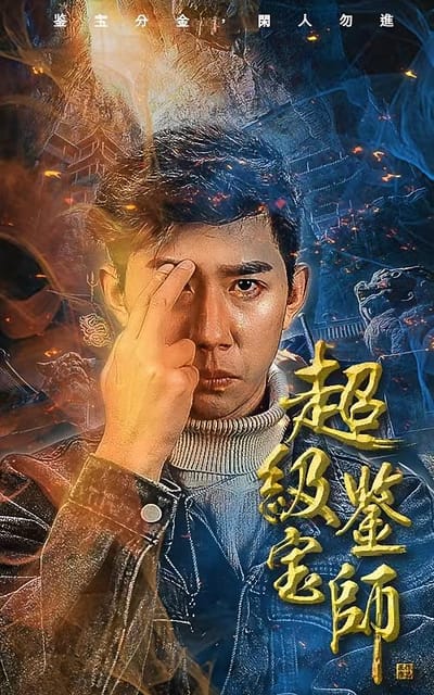 超級鑑寶師
