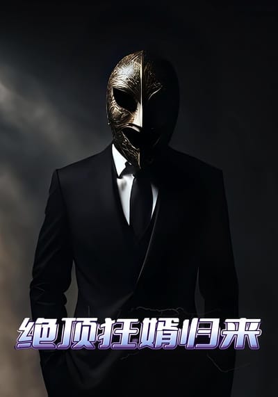 绝顶狂婿归来