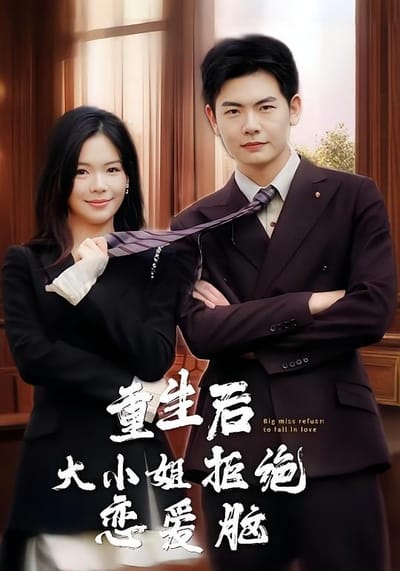 重生後大小姐拒絕戀愛腦