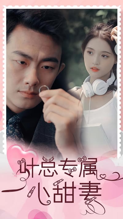 葉總專屬小甜妻
