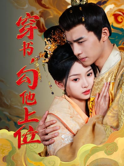穿書，勾他上位