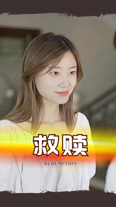 救赎