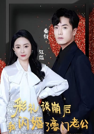 彩禮談崩後我閃婚了豪門老公