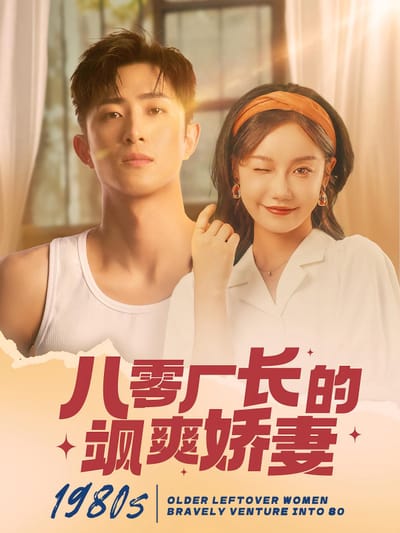 八零廠長的颯爽嬌妻