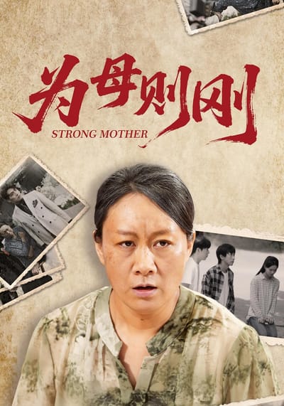 为母则刚