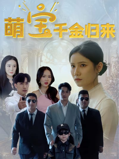 萌寶千金歸來