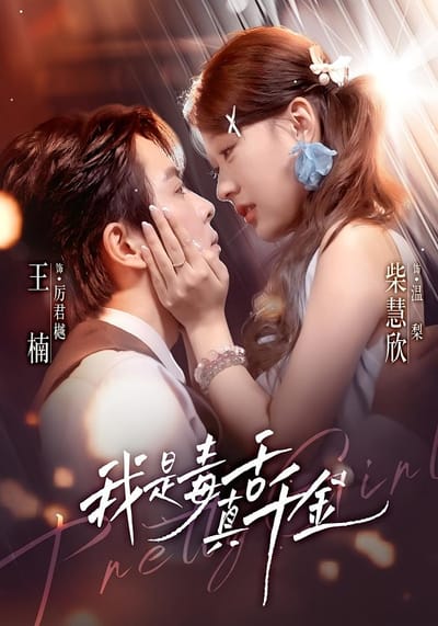 我是毒舌真千金