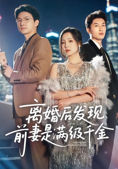 離婚後發現前妻是滿級千金