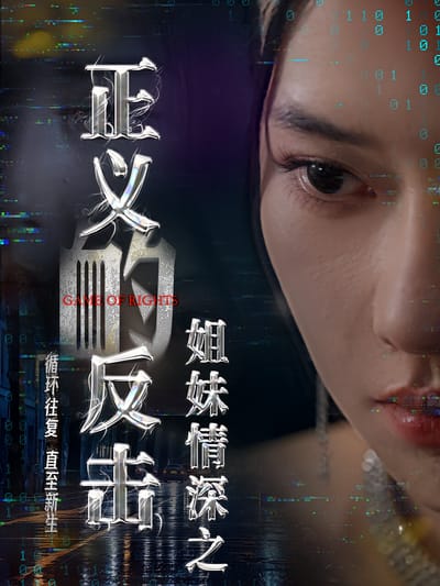 姐妹情深之正義的反擊