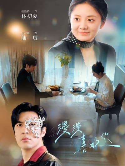 漫漫喜歡你