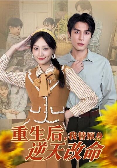 重生後，我替原身逆天改命