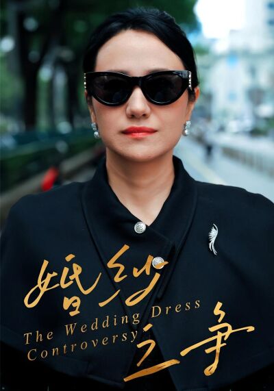 婚紗之爭
