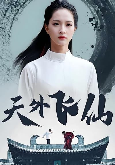 天外飛仙