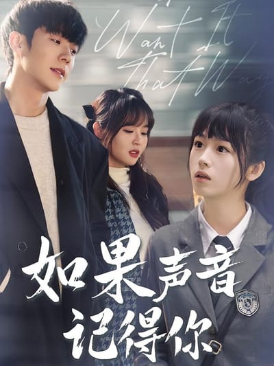 如果聲音記得你