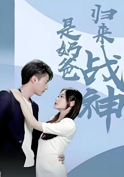 歸來戰神是奶爸