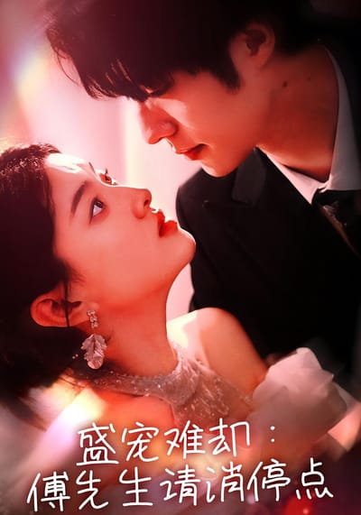 盛寵難卻：傅先生請消停點