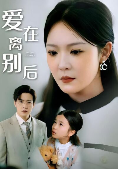愛在離別後