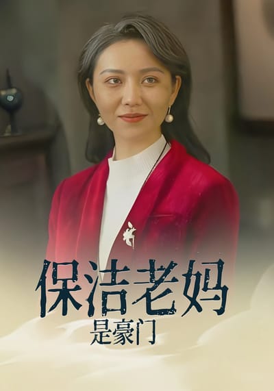 保潔老媽是豪門