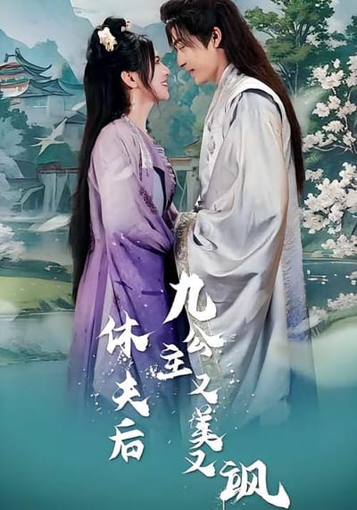 休夫后，九公主又美又飒