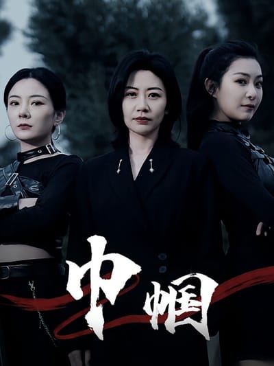 巾幗